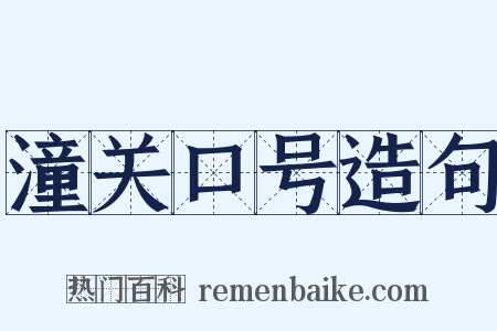 潼关口号造句是什么意思的图片